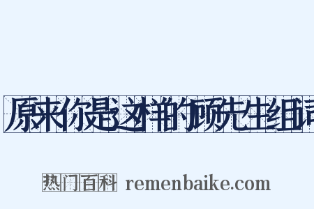 原来你是这样的顾先生组词是什么意思的图片